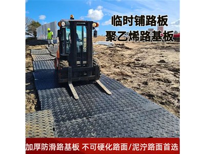 聚乙烯铺路板特性与应用介绍